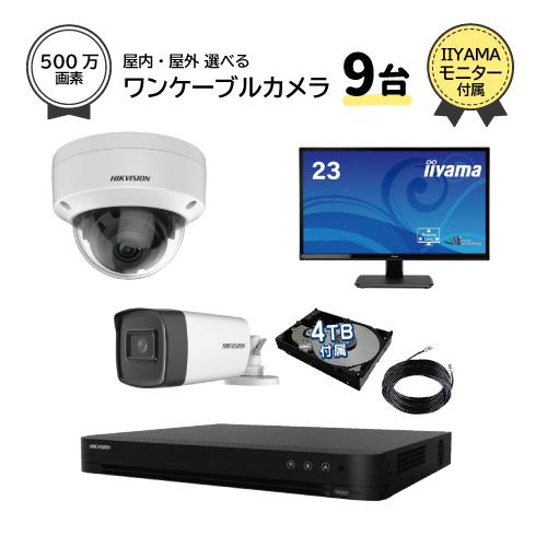 23インチモニター付属 500万画素 ワンケーブルレコーダーセット 防犯カメラ 監視カメラ 9台 屋...