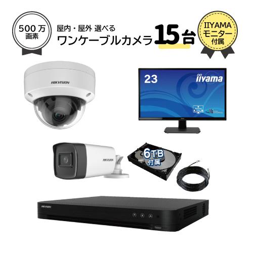 23インチモニター付属 500万画素 ワンケーブルレコーダーセット 防犯カメラ 監視カメラ 15台 ...