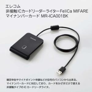 エレコム 非接触 ICカードリーダー ライター FeliCa MIFARE マイナンバーカード MR-ICA001BK｜S@GUARD