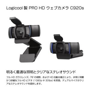 Logicool C920s PRO HDウェブカメラ｜s-guard