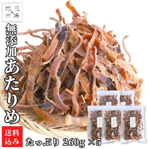 無添加 あたりめ 260g ×5 無塩 函館あたりめ 函館製造 業務用 スルメイカ するめ｜s-hokkaido