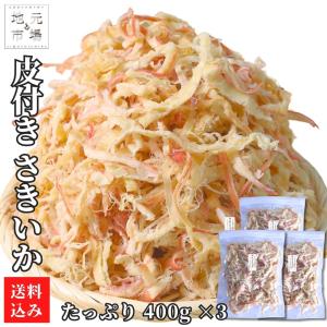 皮付き さきいか 400g ×2 お徳用 するめ イカ 烏賊 業務用 メガ盛り おつまみ おやつ ポイント消化 買い回り｜s-hokkaido