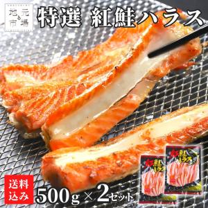 鮭 ハラス 1kg (500g×2) 紅鮭 サーモン 無添加 1キロ ...