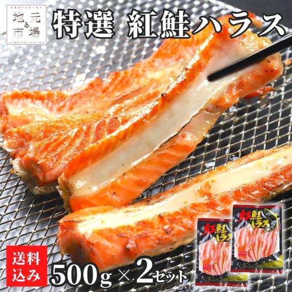 鮭 ハラス 1kg (500g×2) 紅鮭 サーモン 無添加 1キロ はらす 真空パック 鮭 さけ ...