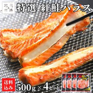 鮭 ハラス 2kg (500g×4) 紅鮭 サーモン 無添加 2キロ ...