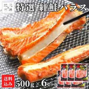 鮭 ハラス 3kg (500g×6) 紅鮭 サーモン 無添加 3キロ はらす 真空パック 鮭 さけ 天然 サケ シャケ ベニサケ 切り身 BBQ｜s-hokkaido