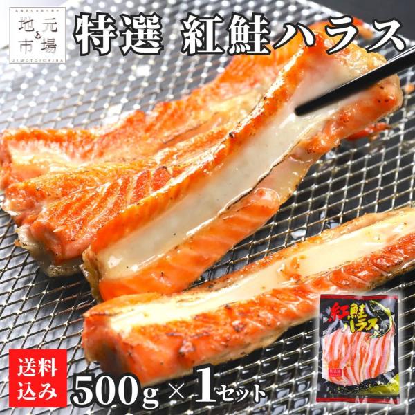 鮭 ハラス 500g 紅鮭 サーモン 無添加 はらす 真空パック 鮭 さけ 天然 サケ シャケ ベニ...