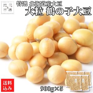 令和5年産 鶴の子 大豆 特選 大粒 北海道産 4.5kg(900g×5) つるの子 国産 北海道大豆 大粒大豆 チャック付き 乾燥豆 豆乳 業務用｜s-hokkaido