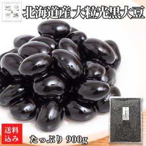 令和5年産 黒豆 大粒 黒大豆 北海道産 900g 国産 北海道大豆 大粒光黒豆 大粒大豆 チャック付き 乾燥豆 豆乳 業務用｜s-hokkaido