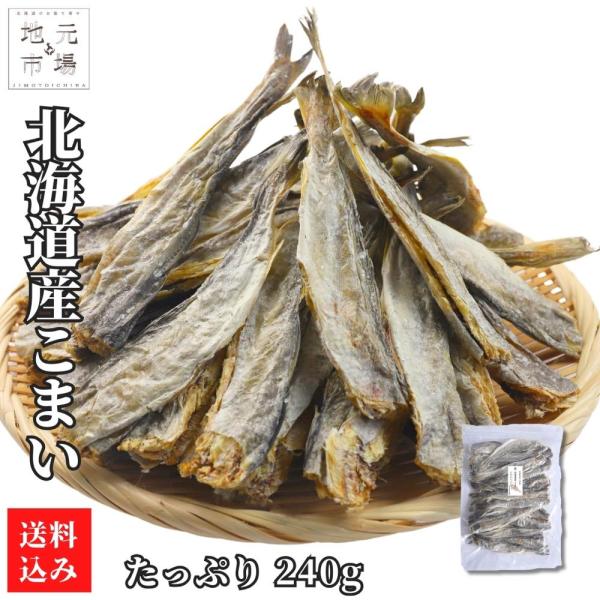 こまい 氷下魚 やわらか 業務用 240g 17-19cm程度 北海道産 ロールこまい 中サイズ コ...