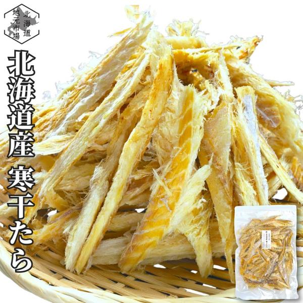北海道産 ほしたら 干し鱈 120g 国産 寒干 たら 干しだら つまみ むきタラ カルグクス たら...