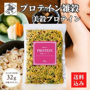 国産 無添加 プロテイン雑穀米 美穀 300g×1袋 コラーゲン入り 北海道産 大豆 玄米 赤米 押し麦 白ごま 美容 雑穀ブレンド ダイエット お弁当 健康 敬老の日