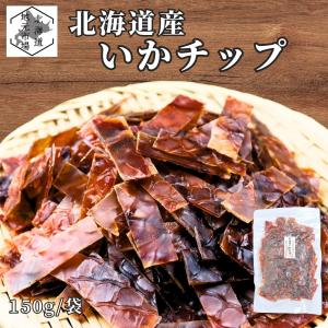 北海道産 いかチップ ジャーキー 150g×1袋 国産 するめジャーキー いかジャーキー スルメイカ 函館 珍味 おつまみ 晩酌 家飲み 肴 おやつ 夏ギフト 敬老の日｜北海道地元市場 Yahoo!店