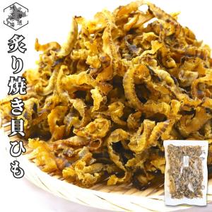 ホタテ 貝ひも 炙り焼き 300g×1袋 醤油味 国内製造 帆立 ひも コリコリ 海鮮 料理 チャーハン 珍味 おつまみ 晩酌 肴 家飲み おやつ 大容量 業務用 敬老の日