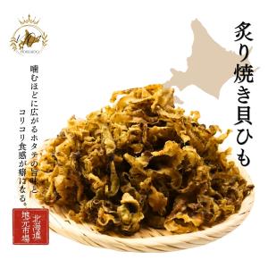 ホタテ 貝ひも 炙り焼き 300g×1袋 醤油...の詳細画像1