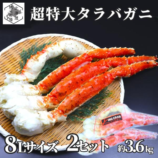 たらばがに ボイル 約1.8kg×2肩 特大サイズ 肩付脚 8L 冷凍 約3.6kg たらば蟹 かに...