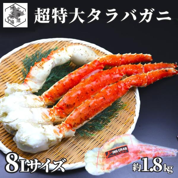 たらばがに ボイル 約1.8kg×1肩 特大サイズ 肩付脚 8L 冷凍 たらば蟹 かに タラバ 高級...