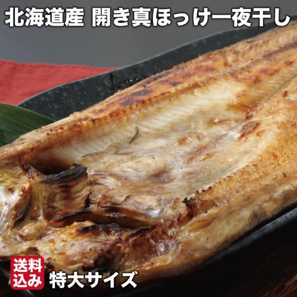 母の日 開き 真ほっけ 一夜干し 330g前後×10 干物 真ほっけ 北海道 広尾町 鏑木水産 送料...