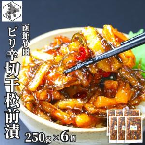 北海道 松前漬 切干松前 250g×6 松前漬け...の商品画像