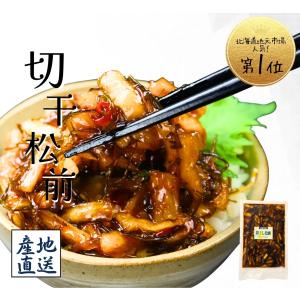 北海道 松前漬 切干松前 250g×8 松前漬...の詳細画像2