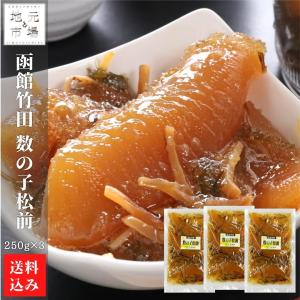 父の日 函館 竹田食品 数の子松前 250g×3 松前漬け 冷蔵 珍味 海産物 おつまみ 北海道 お土産 人気 通販 送料無料｜s-hokkaido