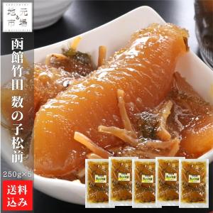 父の日 函館 竹田食品 数の子松前 250g×5 松前漬け 冷蔵 珍味 海産物 おつまみ 北海道 お土産 人気 通販 送料無料｜s-hokkaido