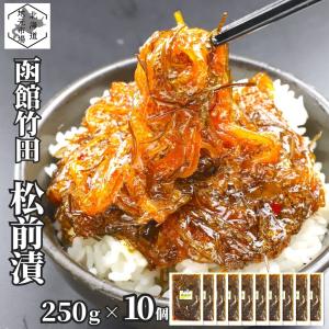 竹田食品 松前漬 250g×10 松前漬け 冷蔵...の商品画像
