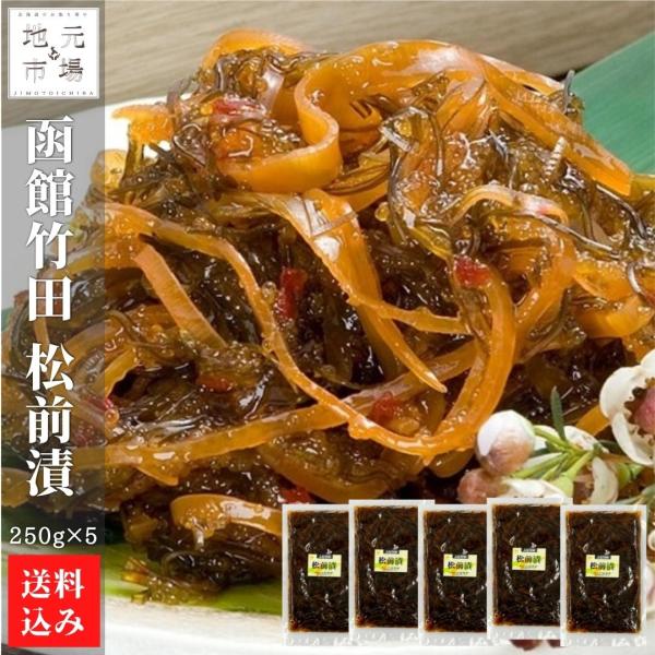 父の日 函館 竹田食品 松前漬 250g×5 松前漬け 冷蔵 珍味 海産物 おつまみ 北海道 お土産...