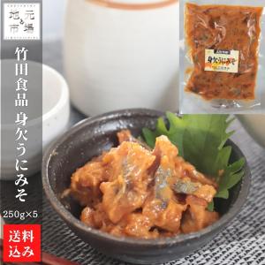 北海道 身欠うにみそ 250g×5 身欠きにしん 冷蔵 函館 株式会社 竹田食品 送料無料