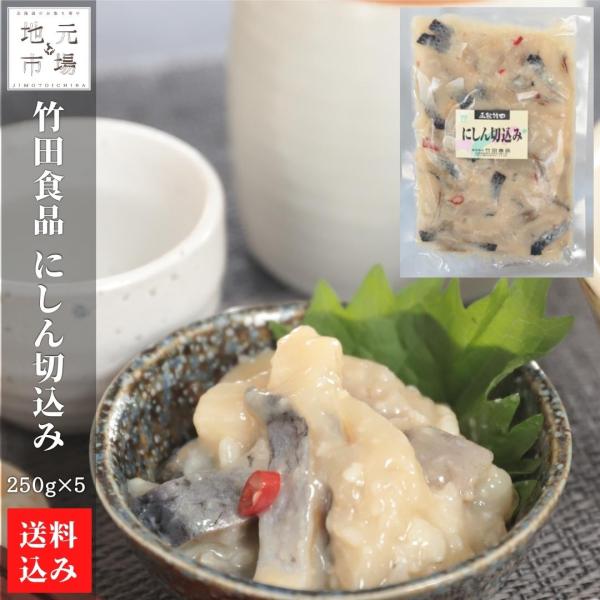 北海道 にしん切込み 250g×5 冷蔵 株式会社 お中元 竹田食品