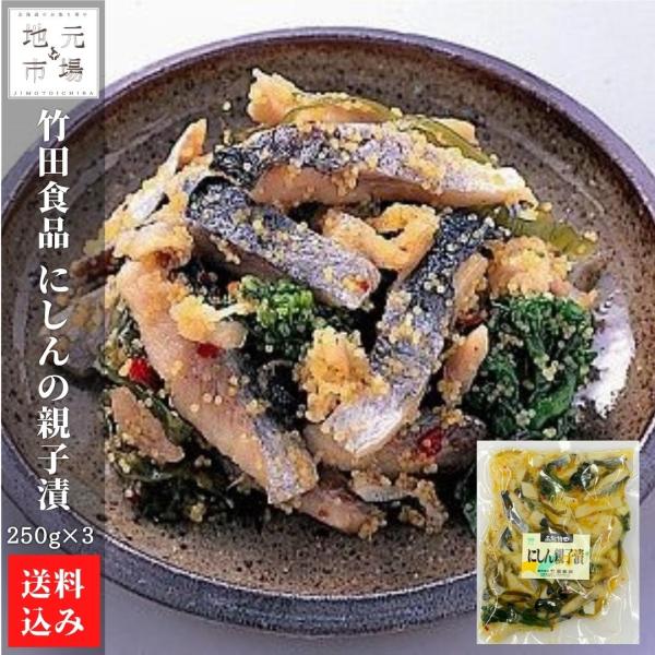 北海道 にしん親子漬 250g×3 冷蔵 函館 株式会社 竹田食品 送料無料