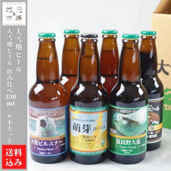 父の日 クラフトビール 大雪地ビール 飲み比べ 330ml×6本 北海道 ピルスナー 旭川市 産地直...