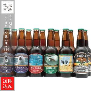 母の日 クラフトビール 大雪地ビール 飲み比べ 330ml×12本 北海道 ピルスナー 旭川市 大雪...