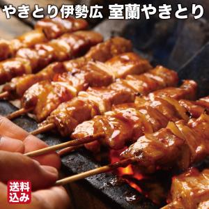 北海道 室蘭やきとり 豚串 20本 焼き鳥 詰め合わせ とんくし チルド 冷蔵 調理済み 温めるだけ 玉ねぎ タレ 伊勢広 なかむら家 お取り寄せ ギフト お歳暮