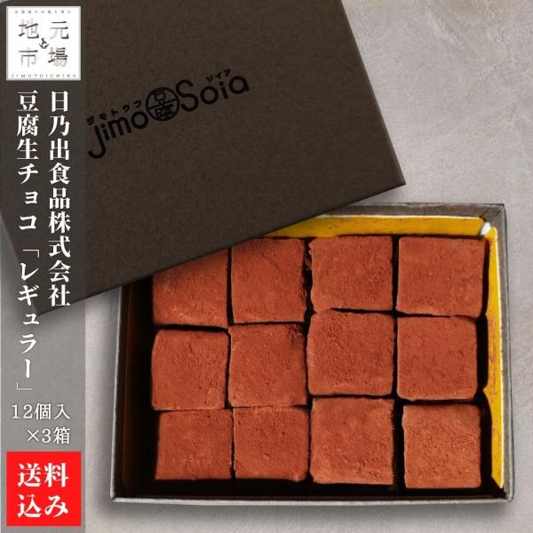 豆腐生チョコ（レギュラー）12個入×3 七飯町 豆腐大豆 日乃出食品株式会社 産地直送 送料無料