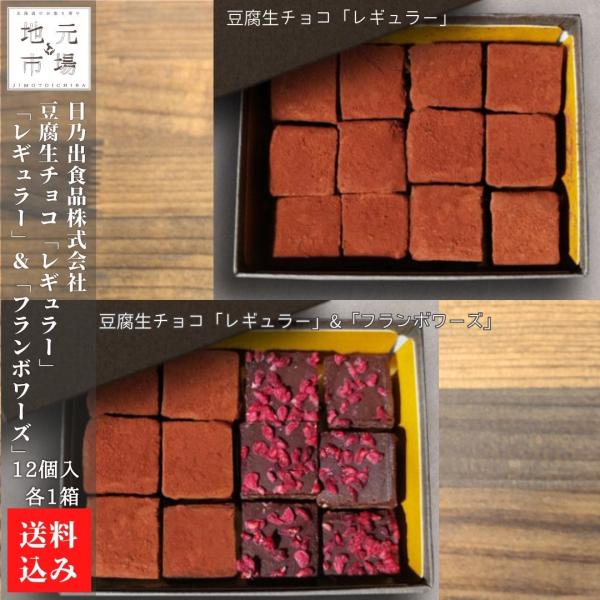 豆腐生チョコ（レギュラー）×1 ・豆腐生チョコ「レギュラー」&amp;「フランボワーズ」 ×1 七飯町 豆腐...