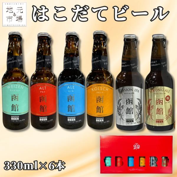 クラフトビール はこだてビール 330ml×6本 明治館 五稜の星 北の夜景 北の一歩 社長のよく飲...