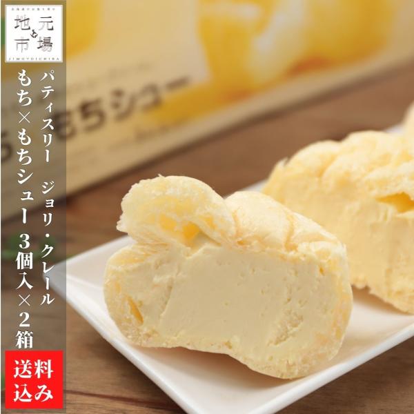 父の日 シュークリーム 北海道スイーツ 3個入×2箱 もち×もちシュー 冷凍 モチモチ 洋菓子 カス...