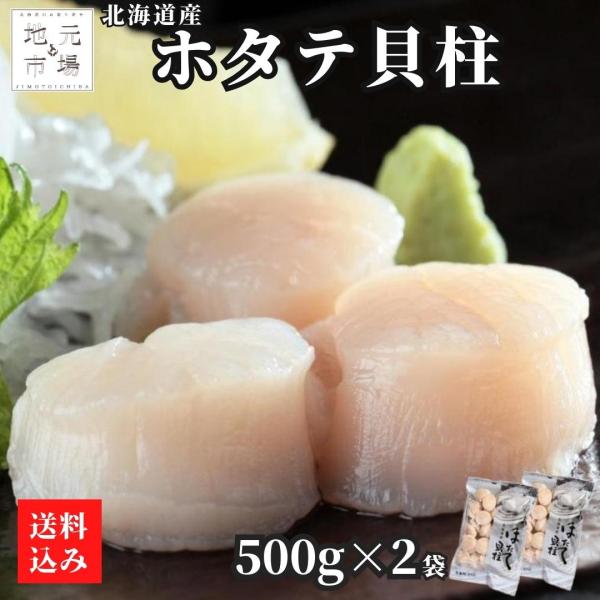 ギフト 北海道産 大ホタテ貝柱1kg 500g×2p（1袋30~33入） 北海道 森町 ワイエス海商