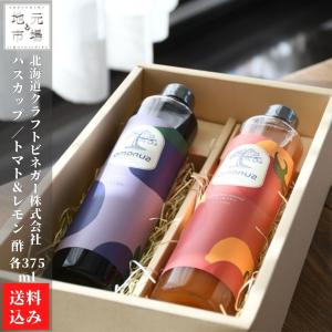 フルーツビネガー 酢 ハスカップ トマト 375ml× 各1本 計2本 ギフト セット SUNOMO 飲む酢 果実 健康酢 北海道クラフトビネガー｜s-hokkaido