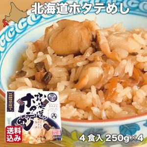 炊き込みご飯 ホタテ 北海道 4食入 (250g×4) ギフト レトルト ほたて 北海道米 ふっくりんこ 服部醸造 化粧箱 包装 送料無料｜s-hokkaido