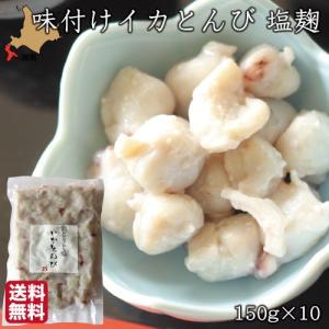 お歳暮 いか とんび 珍味 味付 塩麹 150g×10 いかとんび