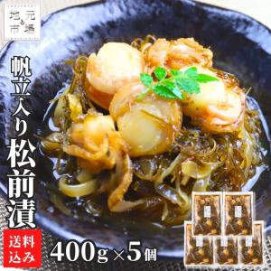 松前漬 帆立 400g ×5袋 北海道 数の子 かずのこ カズノ...