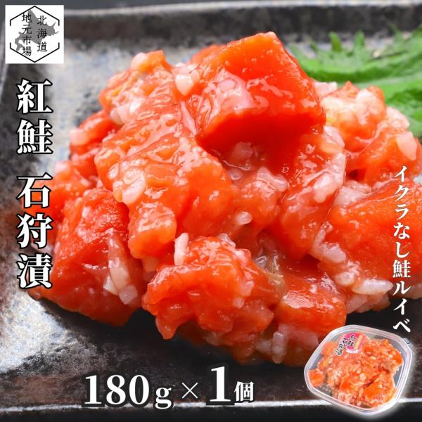 サーモン 紅鮭 ルイベ漬け 石狩漬 180g×1 鮭ルイベ漬 ルイベ漬け いくらなし 小分け 北海道...