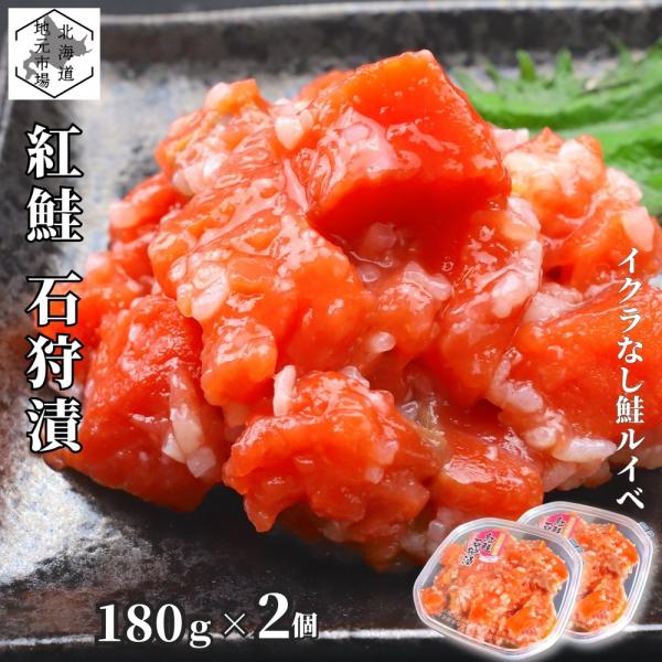サーモン 紅鮭 ルイベ漬け 石狩漬 180g×2 鮭ルイベ漬 ルイベ漬け いくらなし 小分け 北海道...