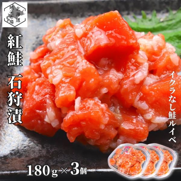 サーモン 紅鮭 ルイベ漬け 石狩漬 180g×3 鮭ルイベ漬 ルイベ漬け いくらなし 小分け 北海道...