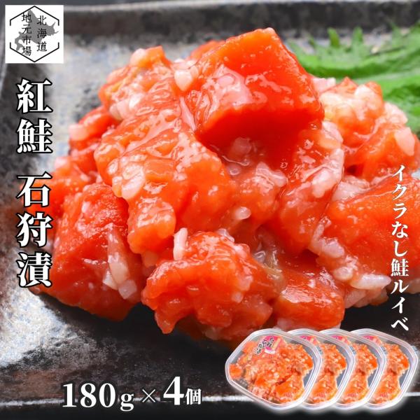 サーモン 紅鮭 ルイベ漬け 石狩漬 180g×4 鮭ルイベ漬 ルイベ漬け いくらなし 小分け 北海道...