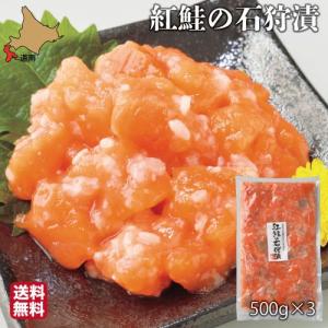 父の日 サーモン 石狩漬 北海道 1.5kg (500g×3) 紅鮭 ...