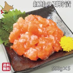 父の日 サーモン 石狩漬 北海道 2.5kg (500g×5) 紅鮭 ...
