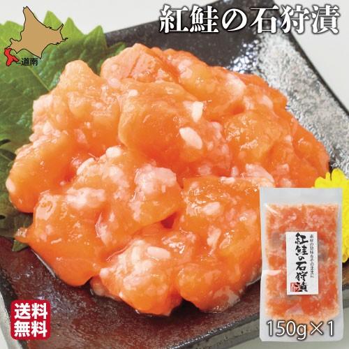 母の日 サーモン 石狩漬 北海道 150g 紅鮭 鮭ルイベ漬 塩辛 真空 小分け ギフト 珍味 つま...